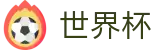 FIFA 2026世界杯中国入口 | 官方冠军冠亚军竞猜游戏入口